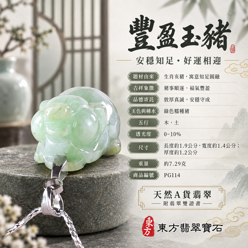 翡翠生肖豬項鍊玉珮|福氣圓滿・豐足安泰・家庭和樂・福運相隨・平安吉祥・萬事如意|天然A貨翡翠・緬甸玉・綠色・糯種|豬事如意|豬玉珮・豬玉墜・豬吊墜・翡翠豬牌・豬項鍊・緬甸玉項鍊・A貨翡翠項鍊|PG114|男女翡翠項鍊・送禮收藏|客製化訂做翡翠豬玉珮、翡翠豬玉墜、翡翠豬吊墜、翡翠豬項鍊|附A貨翡翠雙證書・東方翡翠寶石 翡翠生肖豬項鍊玉珮|福氣圓滿・豐足安泰・家庭和樂・福運相隨・平安吉祥・萬事如意|天然A貨翡翠・緬甸玉・綠色・糯種|豬事如意|豬玉珮・豬玉墜・豬吊墜・翡翠豬牌・豬項鍊・緬甸玉項鍊・A貨翡翠項鍊|PG114|男女翡翠項鍊・送禮收藏|客製化訂做翡翠豬玉珮、翡翠豬玉墜、翡翠豬吊墜、翡翠豬項鍊|附A貨翡翠雙證書・東方翡翠寶石
