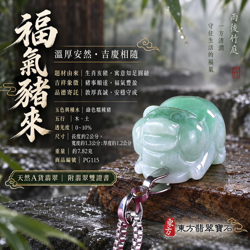 翡翠生肖豬項鍊玉珮|福氣圓滿・豐足安泰・家庭和樂・福運相隨・平安吉祥・萬事如意|天然A貨翡翠・緬甸玉・綠色・糯種|豬事如意|豬玉珮・豬玉墜・豬吊墜・翡翠豬牌・豬項鍊・緬甸玉項鍊・A貨翡翠項鍊|PG115|男女翡翠項鍊・送禮收藏|客製化訂做翡翠豬玉珮、翡翠豬玉墜、翡翠豬吊墜、翡翠豬項鍊|附A貨翡翠雙證書・東方翡翠寶石 翡翠生肖豬項鍊玉珮|福氣圓滿・豐足安泰・家庭和樂・福運相隨・平安吉祥・萬事如意|天然A貨翡翠・緬甸玉・綠色・糯種|豬事如意|豬玉珮・豬玉墜・豬吊墜・翡翠豬牌・豬項鍊・緬甸玉項鍊・A貨翡翠項鍊|PG115|男女翡翠項鍊・送禮收藏|客製化訂做翡翠豬玉珮、翡翠豬玉墜、翡翠豬吊墜、翡翠豬項鍊|附A貨翡翠雙證書・東方翡翠寶石