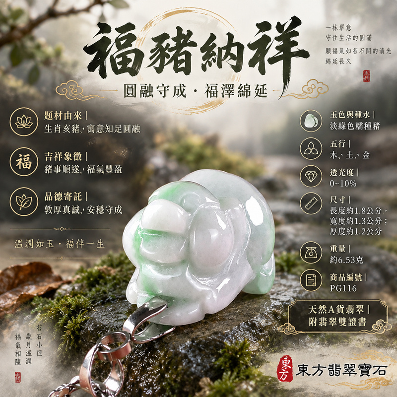 翡翠生肖豬項鍊玉珮｜福氣圓滿・豐足安泰・家庭和樂・福運相隨・平安吉祥・萬事如意｜天然A貨翡翠・緬甸玉・淡綠色・糯種｜豬事如意｜豬玉珮・豬玉墜・豬吊墜・翡翠豬牌・豬項鍊・緬甸玉項鍊・A貨翡翠項鍊｜PG116｜男女翡翠項鍊・送禮收藏｜客製化訂做翡翠豬玉珮、翡翠豬玉墜、翡翠豬吊墜、翡翠豬項鍊｜附A貨翡翠雙證書・東方翡翠寶石