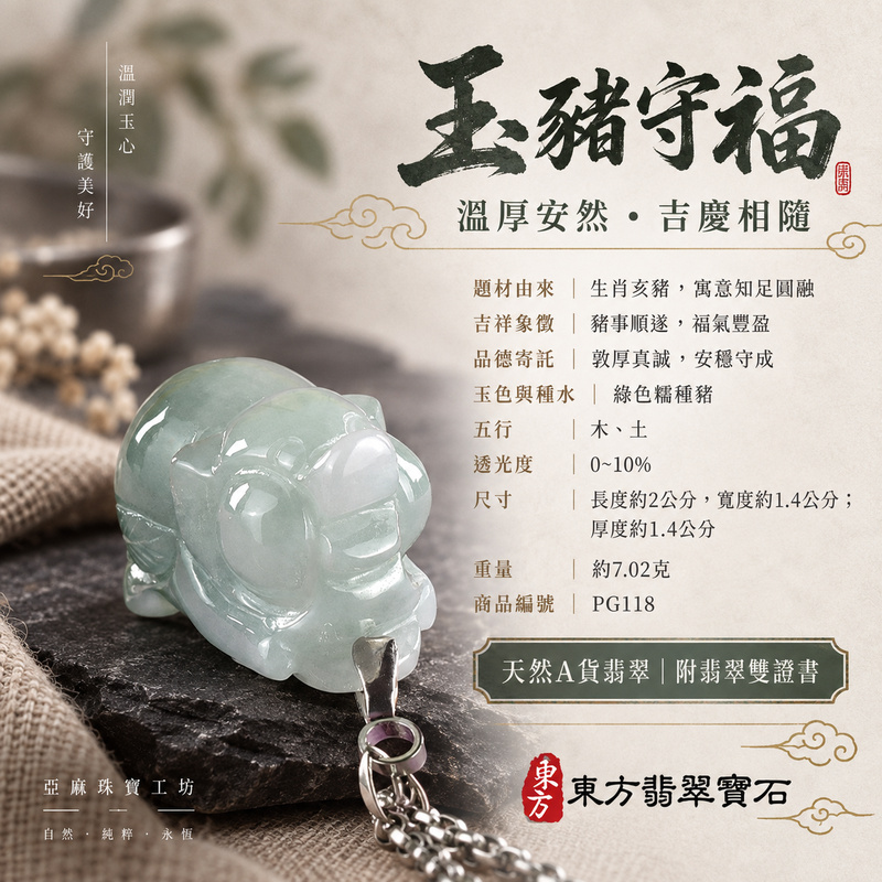 已售出可訂做｜翡翠生肖豬項鍊玉珮｜福氣圓滿・豐足安泰・家庭和樂・福運相隨・平安吉祥・萬事如意｜天然A貨翡翠・緬甸玉・綠色・糯種｜豬事如意｜豬玉珮・豬玉墜・豬吊墜・翡翠豬牌・豬項鍊・緬甸玉項鍊・A貨翡翠項鍊｜PG118｜男女翡翠項鍊・送禮收藏｜客製化訂做翡翠豬玉珮、翡翠豬玉墜、翡翠豬吊墜、翡翠豬項鍊｜附A貨翡翠雙證書・東方翡翠寶石