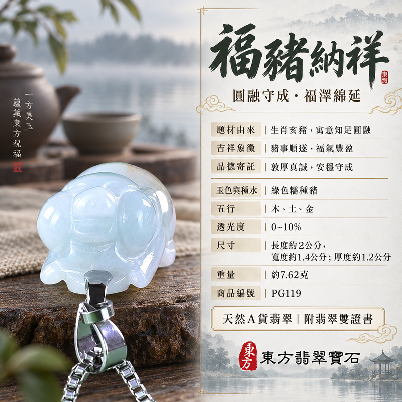 翡翠生肖豬項鍊玉珮|福氣圓滿・豐足安泰・家庭和樂・福運相隨・平安吉祥・萬事如意|天然A貨翡翠・緬甸玉・綠色・糯種|豬事如意|豬玉珮・豬玉墜・豬吊墜・翡翠豬牌・豬項鍊・緬甸玉項鍊・A貨翡翠項鍊|PG119|男女翡翠項鍊・送禮收藏|客製化訂做翡翠豬玉珮、翡翠豬玉墜、翡翠豬吊墜、翡翠豬項鍊|附A貨翡翠雙證書・東方翡翠寶石 翡翠生肖豬項鍊玉珮|福氣圓滿・豐足安泰・家庭和樂・福運相隨・平安吉祥・萬事如意|天然A貨翡翠・緬甸玉・綠色・糯種|豬事如意|豬玉珮・豬玉墜・豬吊墜・翡翠豬牌・豬項鍊・緬甸玉項鍊・A貨翡翠項鍊|PG119|男女翡翠項鍊・送禮收藏|客製化訂做翡翠豬玉珮、翡翠豬玉墜、翡翠豬吊墜、翡翠豬項鍊|附A貨翡翠雙證書・東方翡翠寶石