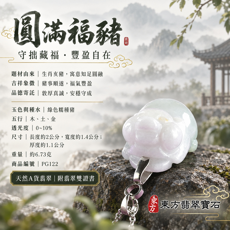 翡翠生肖豬項鍊玉珮｜福氣圓滿・豐足安泰・家庭和樂・福運相隨・平安吉祥・萬事如意｜天然A貨翡翠・緬甸玉・綠色・糯種｜豬事如意｜豬玉珮・豬玉墜・豬吊墜・翡翠豬牌・豬項鍊・緬甸玉項鍊・A貨翡翠項鍊｜PG122｜男女翡翠項鍊・送禮收藏｜客製化訂做翡翠豬玉珮、翡翠豬玉墜、翡翠豬吊墜、翡翠豬項鍊｜附A貨翡翠雙證書・東方翡翠寶石