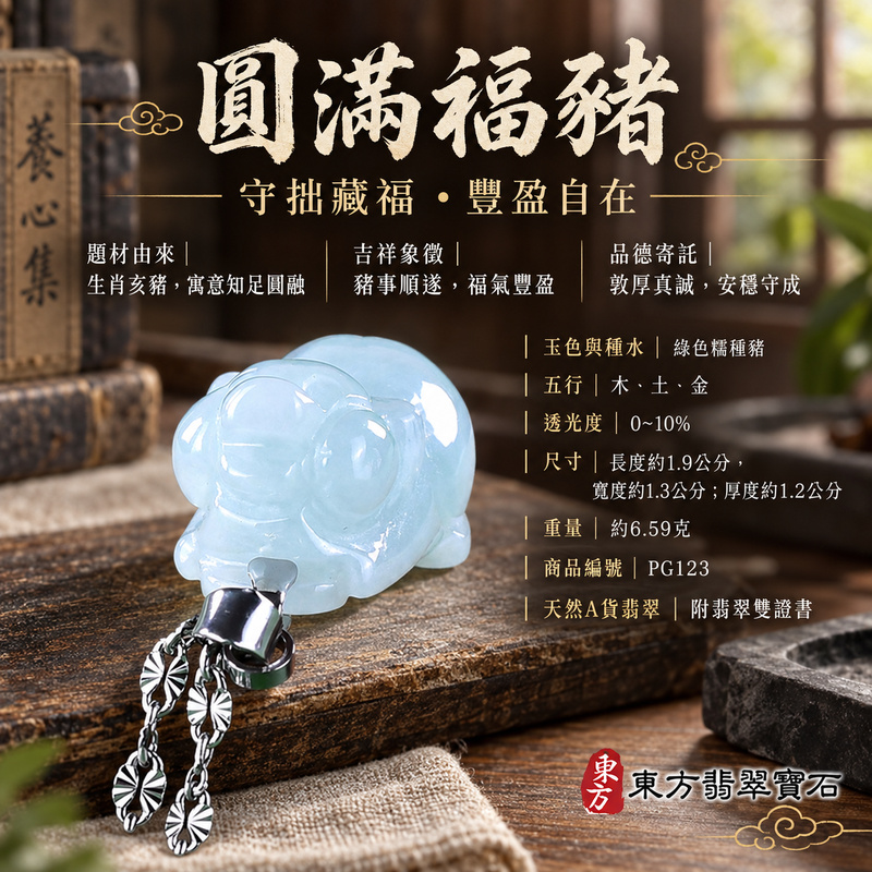 翡翠生肖豬項鍊玉珮|福氣圓滿・豐足安泰・家庭和樂・福運相隨・平安吉祥・萬事如意|天然A貨翡翠・緬甸玉・綠色・糯種|豬事如意|豬玉珮・豬玉墜・豬吊墜・翡翠豬牌・豬項鍊・緬甸玉項鍊・A貨翡翠項鍊|PG123|男女翡翠項鍊・送禮收藏|客製化訂做翡翠豬玉珮、翡翠豬玉墜、翡翠豬吊墜、翡翠豬項鍊|附A貨翡翠雙證書・東方翡翠寶石 翡翠生肖豬項鍊玉珮|福氣圓滿・豐足安泰・家庭和樂・福運相隨・平安吉祥・萬事如意|天然A貨翡翠・緬甸玉・綠色・糯種|豬事如意|豬玉珮・豬玉墜・豬吊墜・翡翠豬牌・豬項鍊・緬甸玉項鍊・A貨翡翠項鍊|PG123|男女翡翠項鍊・送禮收藏|客製化訂做翡翠豬玉珮、翡翠豬玉墜、翡翠豬吊墜、翡翠豬項鍊|附A貨翡翠雙證書・東方翡翠寶石