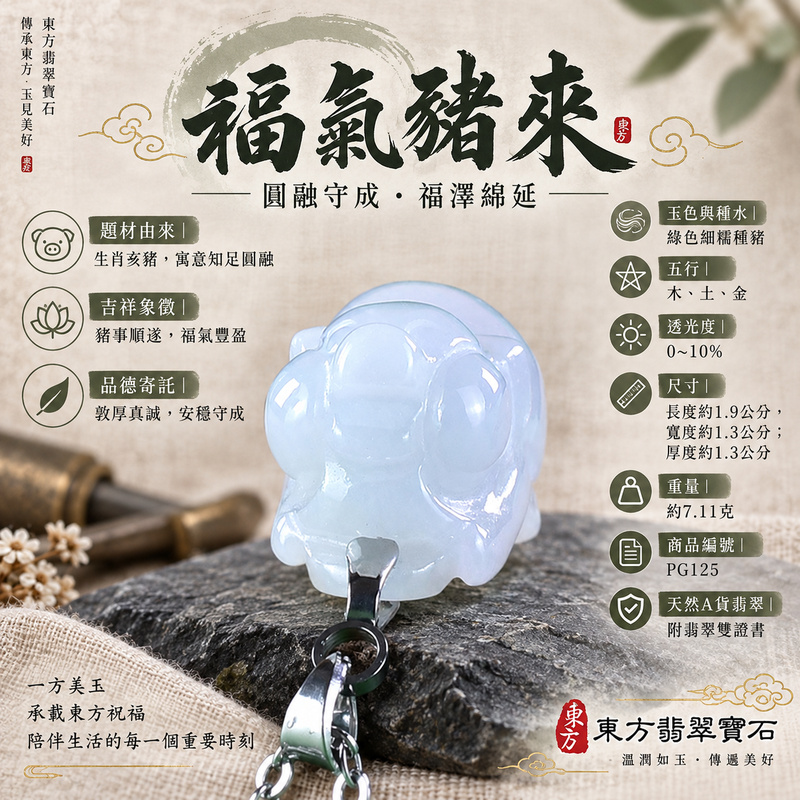 翡翠生肖豬項鍊玉珮|福氣圓滿・豐足安泰・家庭和樂・福運相隨・平安吉祥・萬事如意|天然A貨翡翠・緬甸玉・綠色・細糯種|豬事如意|豬玉珮・豬玉墜・豬吊墜・翡翠豬牌・豬項鍊・緬甸玉項鍊・A貨翡翠項鍊|PG125|男女翡翠項鍊・送禮收藏|客製化訂做翡翠豬玉珮、翡翠豬玉墜、翡翠豬吊墜、翡翠豬項鍊|附A貨翡翠雙證書・東方翡翠寶石 翡翠生肖豬項鍊玉珮|福氣圓滿・豐足安泰・家庭和樂・福運相隨・平安吉祥・萬事如意|天然A貨翡翠・緬甸玉・綠色・細糯種|豬事如意|豬玉珮・豬玉墜・豬吊墜・翡翠豬牌・豬項鍊・緬甸玉項鍊・A貨翡翠項鍊|PG125|男女翡翠項鍊・送禮收藏|客製化訂做翡翠豬玉珮、翡翠豬玉墜、翡翠豬吊墜、翡翠豬項鍊|附A貨翡翠雙證書・東方翡翠寶石