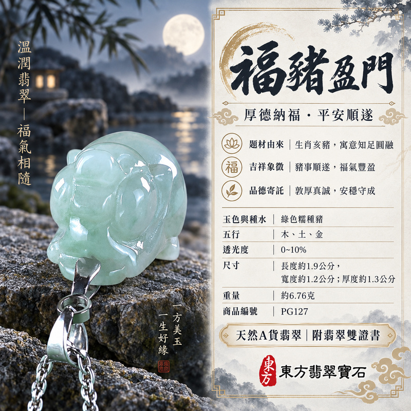 翡翠生肖豬項鍊玉珮|福氣圓滿・豐足安泰・家庭和樂・福運相隨・平安吉祥・萬事如意|天然A貨翡翠・緬甸玉・綠色・糯種|豬事如意|豬玉珮・豬玉墜・豬吊墜・翡翠豬牌・豬項鍊・緬甸玉項鍊・A貨翡翠項鍊|PG127|男女翡翠項鍊・送禮收藏|客製化訂做翡翠豬玉珮、翡翠豬玉墜、翡翠豬吊墜、翡翠豬項鍊|附A貨翡翠雙證書・東方翡翠寶石 翡翠生肖豬項鍊玉珮|福氣圓滿・豐足安泰・家庭和樂・福運相隨・平安吉祥・萬事如意|天然A貨翡翠・緬甸玉・綠色・糯種|豬事如意|豬玉珮・豬玉墜・豬吊墜・翡翠豬牌・豬項鍊・緬甸玉項鍊・A貨翡翠項鍊|PG127|男女翡翠項鍊・送禮收藏|客製化訂做翡翠豬玉珮、翡翠豬玉墜、翡翠豬吊墜、翡翠豬項鍊|附A貨翡翠雙證書・東方翡翠寶石