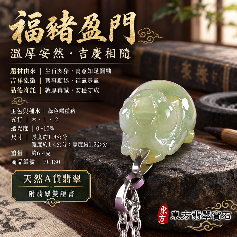翡翠生肖豬項鍊玉珮|福氣圓滿・豐足安泰・家庭和樂・福運相隨・平安吉祥・萬事如意|天然A貨翡翠・緬甸玉・綠色・糯種|豬事如意|豬玉珮・豬玉墜・豬吊墜・翡翠豬牌・豬項鍊・緬甸玉項鍊・A貨翡翠項鍊|PG130|男女翡翠項鍊・送禮收藏|客製化訂做翡翠豬玉珮、翡翠豬玉墜、翡翠豬吊墜、翡翠豬項鍊|附A貨翡翠雙證書・東方翡翠寶石 翡翠生肖豬項鍊玉珮|福氣圓滿・豐足安泰・家庭和樂・福運相隨・平安吉祥・萬事如意|天然A貨翡翠・緬甸玉・綠色・糯種|豬事如意|豬玉珮・豬玉墜・豬吊墜・翡翠豬牌・豬項鍊・緬甸玉項鍊・A貨翡翠項鍊|PG130|男女翡翠項鍊・送禮收藏|客製化訂做翡翠豬玉珮、翡翠豬玉墜、翡翠豬吊墜、翡翠豬項鍊|附A貨翡翠雙證書・東方翡翠寶石