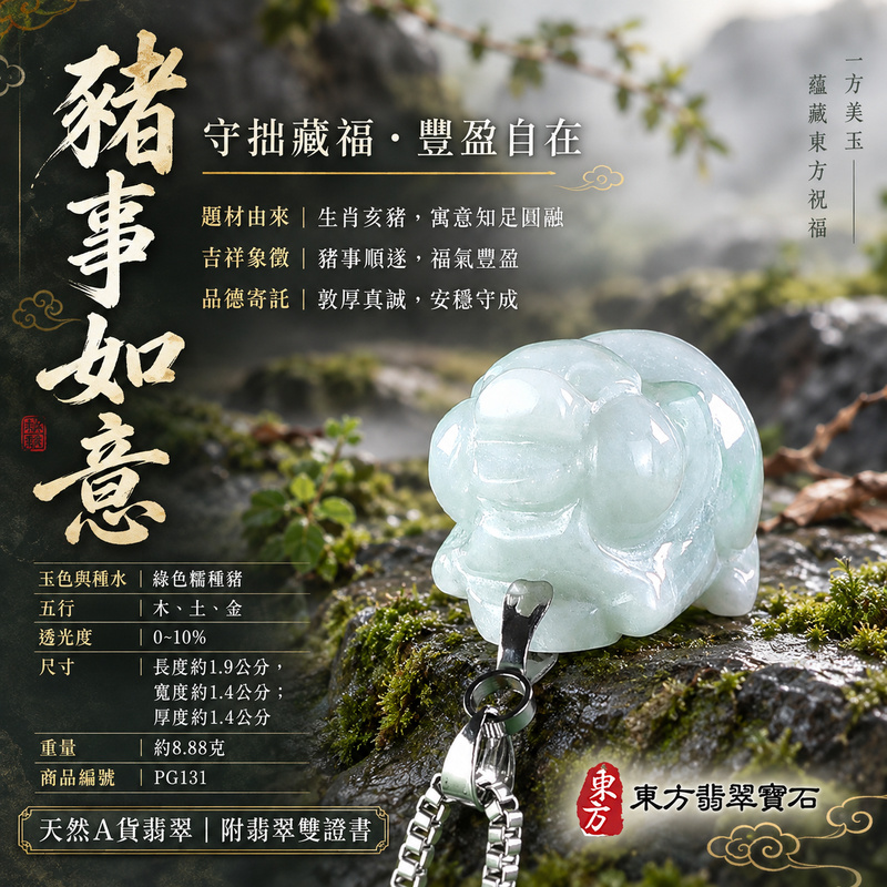 翡翠生肖豬項鍊玉珮|福氣圓滿・豐足安泰・家庭和樂・福運相隨・平安吉祥・萬事如意|天然A貨翡翠・緬甸玉・綠色・糯種|豬事如意|豬玉珮・豬玉墜・豬吊墜・翡翠豬牌・豬項鍊・緬甸玉項鍊・A貨翡翠項鍊|PG131|男女翡翠項鍊・送禮收藏|客製化訂做翡翠豬玉珮、翡翠豬玉墜、翡翠豬吊墜、翡翠豬項鍊|附A貨翡翠雙證書・東方翡翠寶石 翡翠生肖豬項鍊玉珮|福氣圓滿・豐足安泰・家庭和樂・福運相隨・平安吉祥・萬事如意|天然A貨翡翠・緬甸玉・綠色・糯種|豬事如意|豬玉珮・豬玉墜・豬吊墜・翡翠豬牌・豬項鍊・緬甸玉項鍊・A貨翡翠項鍊|PG131|男女翡翠項鍊・送禮收藏|客製化訂做翡翠豬玉珮、翡翠豬玉墜、翡翠豬吊墜、翡翠豬項鍊|附A貨翡翠雙證書・東方翡翠寶石