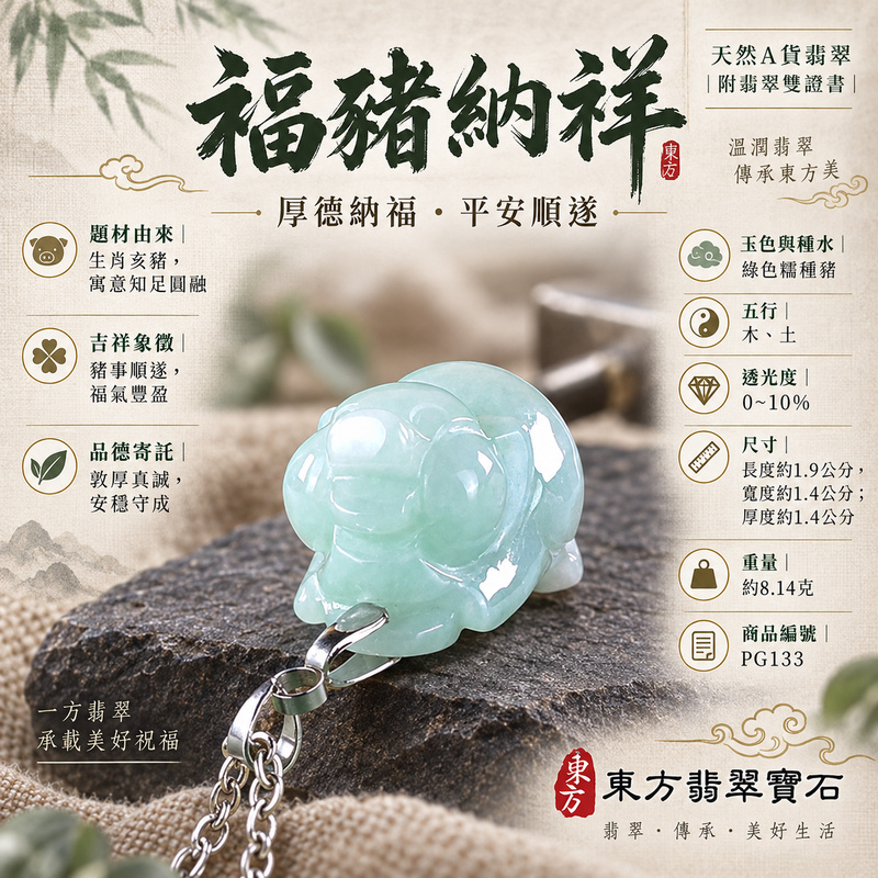 翡翠生肖豬項鍊玉珮|福氣圓滿・豐足安泰・家庭和樂・福運相隨・平安吉祥・萬事如意|天然A貨翡翠・緬甸玉・綠色・糯種|豬事如意|豬玉珮・豬玉墜・豬吊墜・翡翠豬牌・豬項鍊・緬甸玉項鍊・A貨翡翠項鍊|PG133|男女翡翠項鍊・送禮收藏|客製化訂做翡翠豬玉珮、翡翠豬玉墜、翡翠豬吊墜、翡翠豬項鍊|附A貨翡翠雙證書・東方翡翠寶石 翡翠生肖豬項鍊玉珮|福氣圓滿・豐足安泰・家庭和樂・福運相隨・平安吉祥・萬事如意|天然A貨翡翠・緬甸玉・綠色・糯種|豬事如意|豬玉珮・豬玉墜・豬吊墜・翡翠豬牌・豬項鍊・緬甸玉項鍊・A貨翡翠項鍊|PG133|男女翡翠項鍊・送禮收藏|客製化訂做翡翠豬玉珮、翡翠豬玉墜、翡翠豬吊墜、翡翠豬項鍊|附A貨翡翠雙證書・東方翡翠寶石