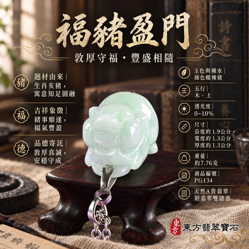 翡翠生肖豬項鍊玉珮|福氣圓滿・豐足安泰・家庭和樂・福運相隨・平安吉祥・萬事如意|天然A貨翡翠・緬甸玉・綠色・糯種|豬事如意|豬玉珮・豬玉墜・豬吊墜・翡翠豬牌・豬項鍊・緬甸玉項鍊・A貨翡翠項鍊|PG134|男女翡翠項鍊・送禮收藏|客製化訂做翡翠豬玉珮、翡翠豬玉墜、翡翠豬吊墜、翡翠豬項鍊|附A貨翡翠雙證書・東方翡翠寶石 翡翠生肖豬項鍊玉珮|福氣圓滿・豐足安泰・家庭和樂・福運相隨・平安吉祥・萬事如意|天然A貨翡翠・緬甸玉・綠色・糯種|豬事如意|豬玉珮・豬玉墜・豬吊墜・翡翠豬牌・豬項鍊・緬甸玉項鍊・A貨翡翠項鍊|PG134|男女翡翠項鍊・送禮收藏|客製化訂做翡翠豬玉珮、翡翠豬玉墜、翡翠豬吊墜、翡翠豬項鍊|附A貨翡翠雙證書・東方翡翠寶石