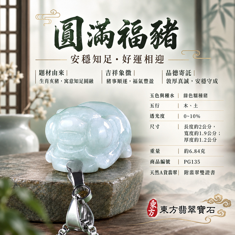 翡翠生肖豬項鍊玉珮｜福氣圓滿・豐足安泰・家庭和樂・福運相隨・平安吉祥・萬事如意｜天然A貨翡翠・緬甸玉・綠色・糯種｜豬事如意｜豬玉珮・豬玉墜・豬吊墜・翡翠豬牌・豬項鍊・緬甸玉項鍊・A貨翡翠項鍊｜PG135｜男女翡翠項鍊・送禮收藏｜客製化訂做翡翠豬玉珮、翡翠豬玉墜、翡翠豬吊墜、翡翠豬項鍊｜附A貨翡翠雙證書・東方翡翠寶石