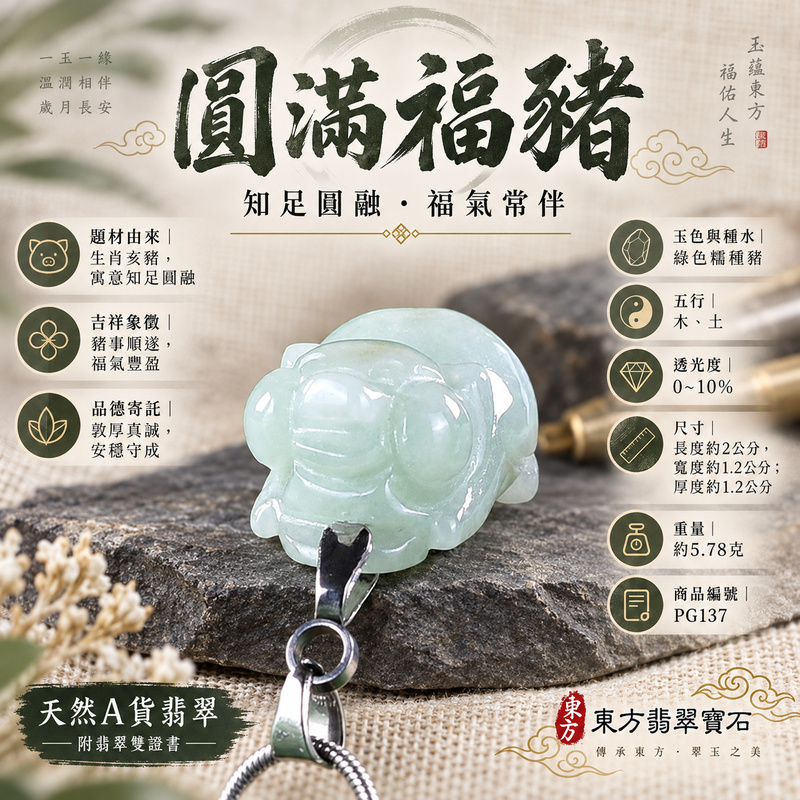 翡翠生肖豬項鍊玉珮|福氣圓滿・豐足安泰・家庭和樂・福運相隨・平安吉祥・萬事如意|天然A貨翡翠・緬甸玉・綠色・糯種|豬事如意|豬玉珮・豬玉墜・豬吊墜・翡翠豬牌・豬項鍊・緬甸玉項鍊・A貨翡翠項鍊|PG137|男女翡翠項鍊・送禮收藏|客製化訂做翡翠豬玉珮、翡翠豬玉墜、翡翠豬吊墜、翡翠豬項鍊|附A貨翡翠雙證書・東方翡翠寶石 翡翠生肖豬項鍊玉珮|福氣圓滿・豐足安泰・家庭和樂・福運相隨・平安吉祥・萬事如意|天然A貨翡翠・緬甸玉・綠色・糯種|豬事如意|豬玉珮・豬玉墜・豬吊墜・翡翠豬牌・豬項鍊・緬甸玉項鍊・A貨翡翠項鍊|PG137|男女翡翠項鍊・送禮收藏|客製化訂做翡翠豬玉珮、翡翠豬玉墜、翡翠豬吊墜、翡翠豬項鍊|附A貨翡翠雙證書・東方翡翠寶石