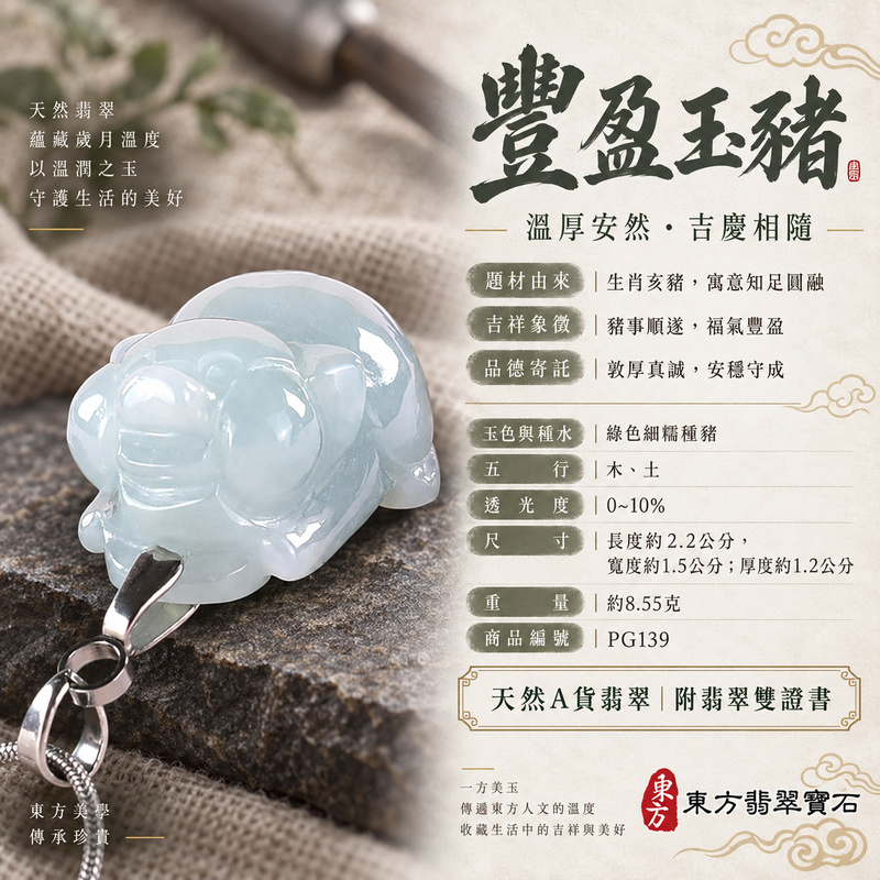翡翠生肖豬項鍊玉珮|福氣圓滿・豐足安泰・家庭和樂・福運相隨・平安吉祥・萬事如意|天然A貨翡翠・緬甸玉・綠色・細糯種|豬事如意|豬玉珮・豬玉墜・豬吊墜・翡翠豬牌・豬項鍊・緬甸玉項鍊・A貨翡翠項鍊|PG139|男女翡翠項鍊・送禮收藏|客製化訂做翡翠豬玉珮、翡翠豬玉墜、翡翠豬吊墜、翡翠豬項鍊|附A貨翡翠雙證書・東方翡翠寶石 翡翠生肖豬項鍊玉珮|福氣圓滿・豐足安泰・家庭和樂・福運相隨・平安吉祥・萬事如意|天然A貨翡翠・緬甸玉・綠色・細糯種|豬事如意|豬玉珮・豬玉墜・豬吊墜・翡翠豬牌・豬項鍊・緬甸玉項鍊・A貨翡翠項鍊|PG139|男女翡翠項鍊・送禮收藏|客製化訂做翡翠豬玉珮、翡翠豬玉墜、翡翠豬吊墜、翡翠豬項鍊|附A貨翡翠雙證書・東方翡翠寶石