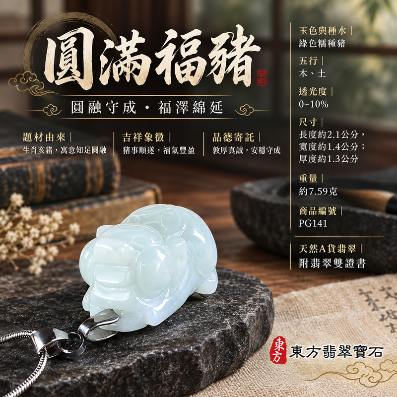翡翠生肖豬項鍊玉珮｜福氣圓滿・豐足安泰・家庭和樂・福運相隨・平安吉祥・萬事如意｜天然A貨翡翠・緬甸玉・綠色・糯種｜豬事如意｜豬玉珮・豬玉墜・豬吊墜・翡翠豬牌・豬項鍊・緬甸玉項鍊・A貨翡翠項鍊｜PG141｜男女翡翠項鍊・送禮收藏｜客製化訂做翡翠豬玉珮、翡翠豬玉墜、翡翠豬吊墜、翡翠豬項鍊｜附A貨翡翠雙證書・東方翡翠寶石