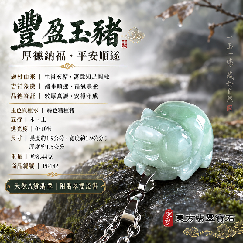翡翠生肖豬項鍊玉珮|福氣圓滿・豐足安泰・家庭和樂・福運相隨・平安吉祥・萬事如意|天然A貨翡翠・緬甸玉・綠色・糯種|豬事如意|豬玉珮・豬玉墜・豬吊墜・翡翠豬牌・豬項鍊・緬甸玉項鍊・A貨翡翠項鍊|PG142|男女翡翠項鍊・送禮收藏|客製化訂做翡翠豬玉珮、翡翠豬玉墜、翡翠豬吊墜、翡翠豬項鍊|附A貨翡翠雙證書・東方翡翠寶石 翡翠生肖豬項鍊玉珮|福氣圓滿・豐足安泰・家庭和樂・福運相隨・平安吉祥・萬事如意|天然A貨翡翠・緬甸玉・綠色・糯種|豬事如意|豬玉珮・豬玉墜・豬吊墜・翡翠豬牌・豬項鍊・緬甸玉項鍊・A貨翡翠項鍊|PG142|男女翡翠項鍊・送禮收藏|客製化訂做翡翠豬玉珮、翡翠豬玉墜、翡翠豬吊墜、翡翠豬項鍊|附A貨翡翠雙證書・東方翡翠寶石