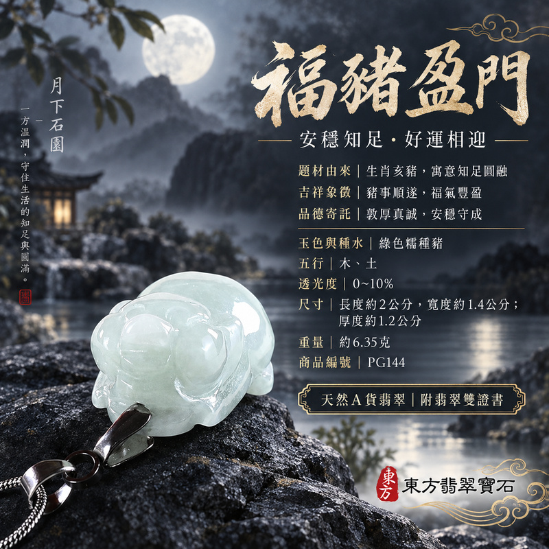 翡翠生肖豬項鍊玉珮|福氣圓滿・豐足安泰・家庭和樂・福運相隨・平安吉祥・萬事如意|天然A貨翡翠・緬甸玉・綠色・糯種|豬事如意|豬玉珮・豬玉墜・豬吊墜・翡翠豬牌・豬項鍊・緬甸玉項鍊・A貨翡翠項鍊|PG144|男女翡翠項鍊・送禮收藏|客製化訂做翡翠豬玉珮、翡翠豬玉墜、翡翠豬吊墜、翡翠豬項鍊|附A貨翡翠雙證書・東方翡翠寶石 翡翠生肖豬項鍊玉珮|福氣圓滿・豐足安泰・家庭和樂・福運相隨・平安吉祥・萬事如意|天然A貨翡翠・緬甸玉・綠色・糯種|豬事如意|豬玉珮・豬玉墜・豬吊墜・翡翠豬牌・豬項鍊・緬甸玉項鍊・A貨翡翠項鍊|PG144|男女翡翠項鍊・送禮收藏|客製化訂做翡翠豬玉珮、翡翠豬玉墜、翡翠豬吊墜、翡翠豬項鍊|附A貨翡翠雙證書・東方翡翠寶石