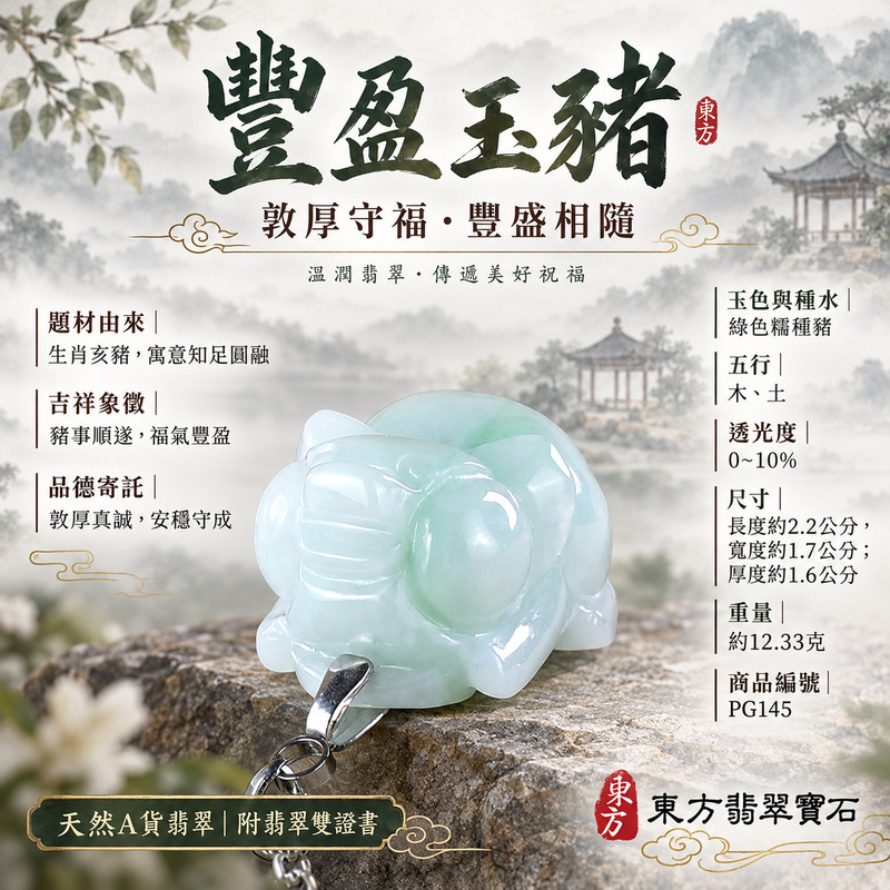 翡翠生肖豬項鍊玉珮|福氣圓滿・豐足安泰・家庭和樂・福運相隨・平安吉祥・萬事如意|天然A貨翡翠・緬甸玉・綠色・糯種|豬事如意|豬玉珮・豬玉墜・豬吊墜・翡翠豬牌・豬項鍊・緬甸玉項鍊・A貨翡翠項鍊|PG145|男女翡翠項鍊・送禮收藏|客製化訂做翡翠豬玉珮、翡翠豬玉墜、翡翠豬吊墜、翡翠豬項鍊|附A貨翡翠雙證書・東方翡翠寶石 翡翠生肖豬項鍊玉珮|福氣圓滿・豐足安泰・家庭和樂・福運相隨・平安吉祥・萬事如意|天然A貨翡翠・緬甸玉・綠色・糯種|豬事如意|豬玉珮・豬玉墜・豬吊墜・翡翠豬牌・豬項鍊・緬甸玉項鍊・A貨翡翠項鍊|PG145|男女翡翠項鍊・送禮收藏|客製化訂做翡翠豬玉珮、翡翠豬玉墜、翡翠豬吊墜、翡翠豬項鍊|附A貨翡翠雙證書・東方翡翠寶石