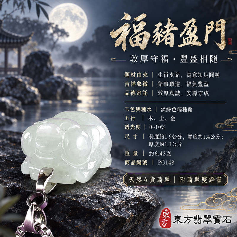翡翠生肖豬項鍊玉珮|福氣圓滿・豐足安泰・家庭和樂・福運相隨・平安吉祥・萬事如意|天然A貨翡翠・緬甸玉・淡綠色・糯種|豬事如意|豬玉珮・豬玉墜・豬吊墜・翡翠豬牌・豬項鍊・緬甸玉項鍊・A貨翡翠項鍊|PG148|男女翡翠項鍊・送禮收藏|客製化訂做翡翠豬玉珮、翡翠豬玉墜、翡翠豬吊墜、翡翠豬項鍊|附A貨翡翠雙證書・東方翡翠寶石 翡翠生肖豬項鍊玉珮|福氣圓滿・豐足安泰・家庭和樂・福運相隨・平安吉祥・萬事如意|天然A貨翡翠・緬甸玉・淡綠色・糯種|豬事如意|豬玉珮・豬玉墜・豬吊墜・翡翠豬牌・豬項鍊・緬甸玉項鍊・A貨翡翠項鍊|PG148|男女翡翠項鍊・送禮收藏|客製化訂做翡翠豬玉珮、翡翠豬玉墜、翡翠豬吊墜、翡翠豬項鍊|附A貨翡翠雙證書・東方翡翠寶石
