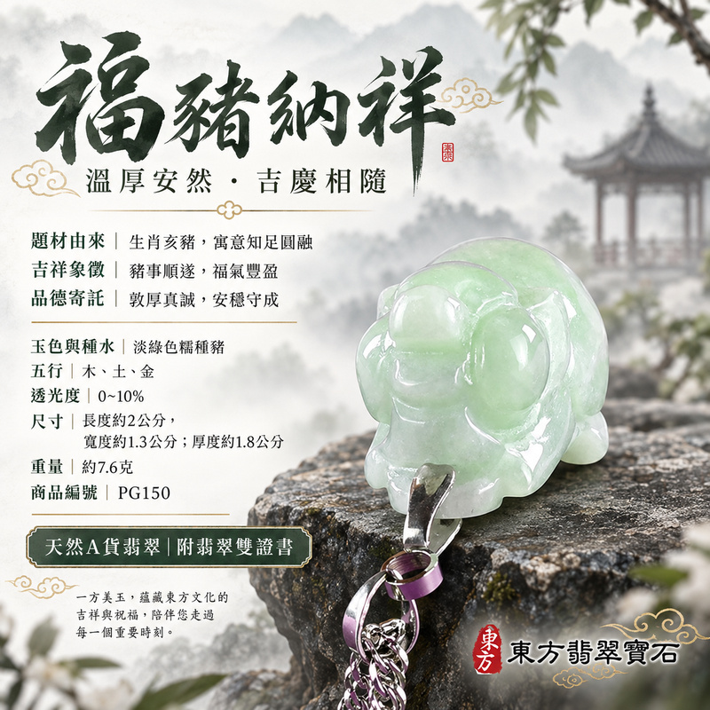 翡翠生肖豬項鍊玉珮|福氣圓滿・豐足安泰・家庭和樂・福運相隨・平安吉祥・萬事如意|天然A貨翡翠・緬甸玉・淡綠色・糯種|豬事如意|豬玉珮・豬玉墜・豬吊墜・翡翠豬牌・豬項鍊・緬甸玉項鍊・A貨翡翠項鍊|PG150|男女翡翠項鍊・送禮收藏|客製化訂做翡翠豬玉珮、翡翠豬玉墜、翡翠豬吊墜、翡翠豬項鍊|附A貨翡翠雙證書・東方翡翠寶石 翡翠生肖豬項鍊玉珮|福氣圓滿・豐足安泰・家庭和樂・福運相隨・平安吉祥・萬事如意|天然A貨翡翠・緬甸玉・淡綠色・糯種|豬事如意|豬玉珮・豬玉墜・豬吊墜・翡翠豬牌・豬項鍊・緬甸玉項鍊・A貨翡翠項鍊|PG150|男女翡翠項鍊・送禮收藏|客製化訂做翡翠豬玉珮、翡翠豬玉墜、翡翠豬吊墜、翡翠豬項鍊|附A貨翡翠雙證書・東方翡翠寶石