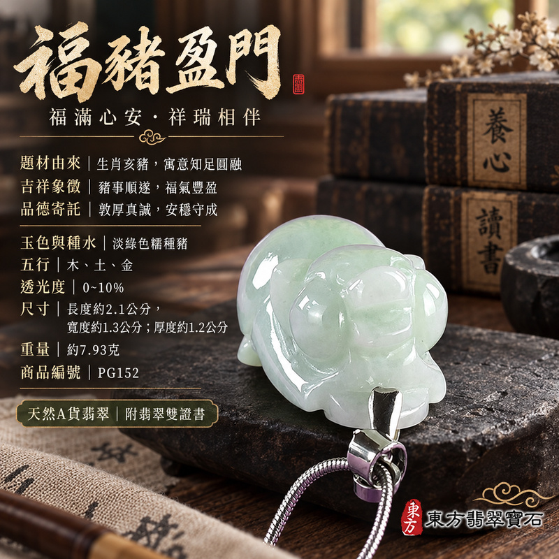 翡翠生肖豬項鍊玉珮|福氣圓滿・豐足安泰・家庭和樂・福運相隨・平安吉祥・萬事如意|天然A貨翡翠・緬甸玉・淡綠色・糯種|豬事如意|豬玉珮・豬玉墜・豬吊墜・翡翠豬牌・豬項鍊・緬甸玉項鍊・A貨翡翠項鍊|PG152|男女翡翠項鍊・送禮收藏|客製化訂做翡翠豬玉珮、翡翠豬玉墜、翡翠豬吊墜、翡翠豬項鍊|附A貨翡翠雙證書・東方翡翠寶石 翡翠生肖豬項鍊玉珮|福氣圓滿・豐足安泰・家庭和樂・福運相隨・平安吉祥・萬事如意|天然A貨翡翠・緬甸玉・淡綠色・糯種|豬事如意|豬玉珮・豬玉墜・豬吊墜・翡翠豬牌・豬項鍊・緬甸玉項鍊・A貨翡翠項鍊|PG152|男女翡翠項鍊・送禮收藏|客製化訂做翡翠豬玉珮、翡翠豬玉墜、翡翠豬吊墜、翡翠豬項鍊|附A貨翡翠雙證書・東方翡翠寶石