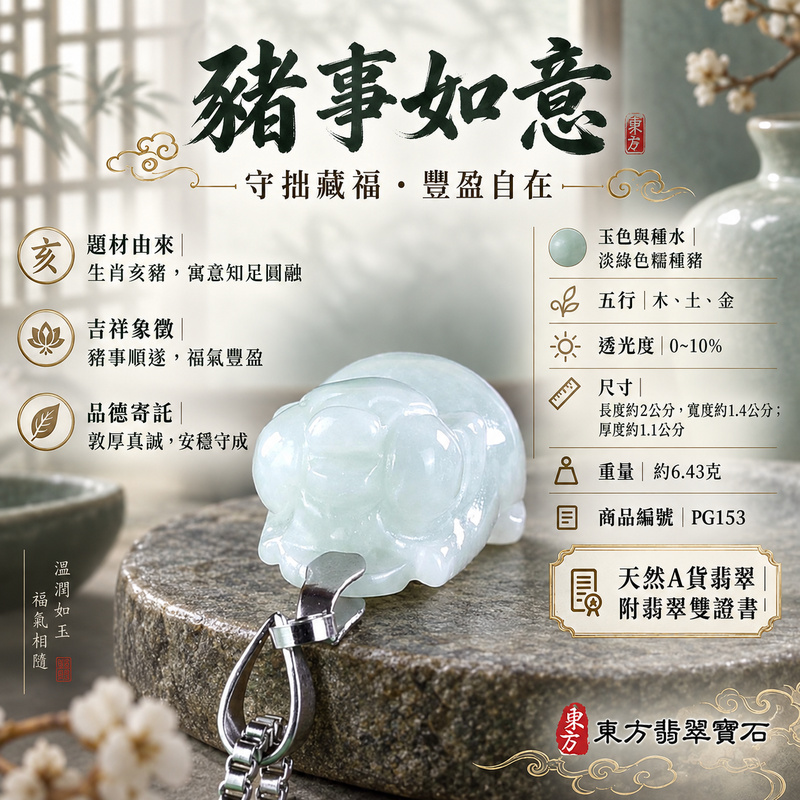 翡翠生肖豬項鍊玉珮|福氣圓滿・豐足安泰・家庭和樂・福運相隨・平安吉祥・萬事如意|天然A貨翡翠・緬甸玉・淡綠色・糯種|豬事如意|豬玉珮・豬玉墜・豬吊墜・翡翠豬牌・豬項鍊・緬甸玉項鍊・A貨翡翠項鍊|PG153|男女翡翠項鍊・送禮收藏|客製化訂做翡翠豬玉珮、翡翠豬玉墜、翡翠豬吊墜、翡翠豬項鍊|附A貨翡翠雙證書・東方翡翠寶石 翡翠生肖豬項鍊玉珮|福氣圓滿・豐足安泰・家庭和樂・福運相隨・平安吉祥・萬事如意|天然A貨翡翠・緬甸玉・淡綠色・糯種|豬事如意|豬玉珮・豬玉墜・豬吊墜・翡翠豬牌・豬項鍊・緬甸玉項鍊・A貨翡翠項鍊|PG153|男女翡翠項鍊・送禮收藏|客製化訂做翡翠豬玉珮、翡翠豬玉墜、翡翠豬吊墜、翡翠豬項鍊|附A貨翡翠雙證書・東方翡翠寶石