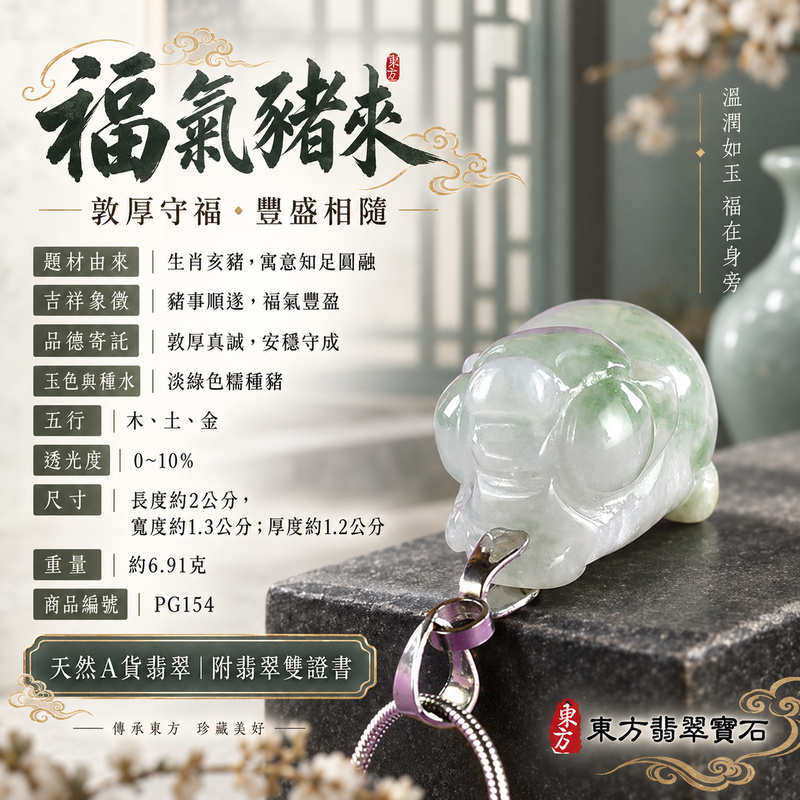 翡翠生肖豬項鍊玉珮｜福氣圓滿・豐足安泰・家庭和樂・福運相隨・平安吉祥・萬事如意｜天然A貨翡翠・緬甸玉・淡綠色・糯種｜豬事如意｜豬玉珮・豬玉墜・豬吊墜・翡翠豬牌・豬項鍊・緬甸玉項鍊・A貨翡翠項鍊｜PG154｜男女翡翠項鍊・送禮收藏｜客製化訂做翡翠豬玉珮、翡翠豬玉墜、翡翠豬吊墜、翡翠豬項鍊｜附A貨翡翠雙證書・東方翡翠寶石