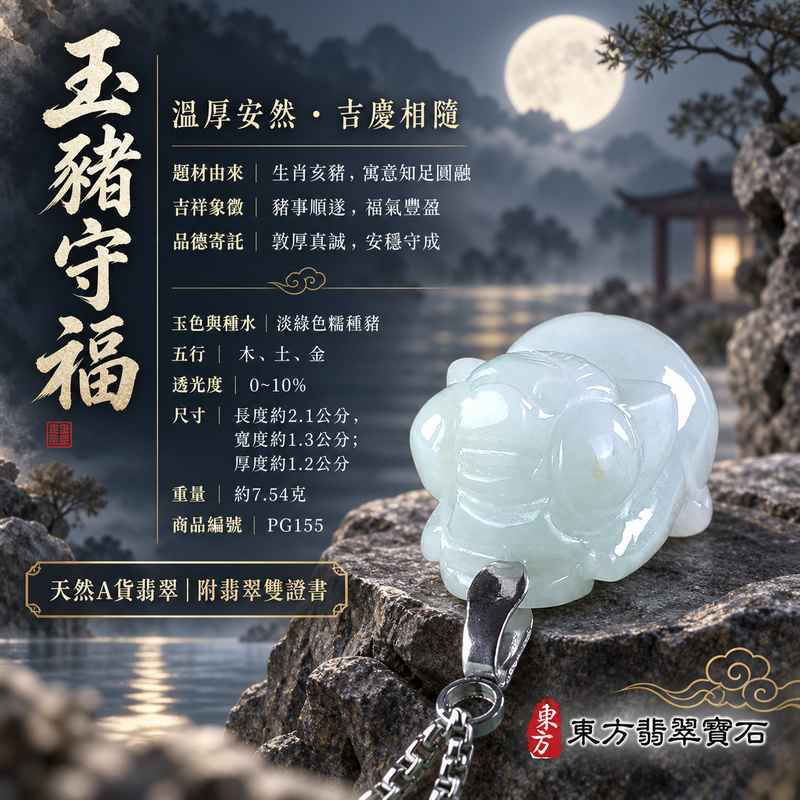 翡翠生肖豬項鍊玉珮|福氣圓滿・豐足安泰・家庭和樂・福運相隨・平安吉祥・萬事如意|天然A貨翡翠・緬甸玉・淡綠色・糯種|豬事如意|豬玉珮・豬玉墜・豬吊墜・翡翠豬牌・豬項鍊・緬甸玉項鍊・A貨翡翠項鍊|PG155|男女翡翠項鍊・送禮收藏|客製化訂做翡翠豬玉珮、翡翠豬玉墜、翡翠豬吊墜、翡翠豬項鍊|附A貨翡翠雙證書・東方翡翠寶石 翡翠生肖豬項鍊玉珮|福氣圓滿・豐足安泰・家庭和樂・福運相隨・平安吉祥・萬事如意|天然A貨翡翠・緬甸玉・淡綠色・糯種|豬事如意|豬玉珮・豬玉墜・豬吊墜・翡翠豬牌・豬項鍊・緬甸玉項鍊・A貨翡翠項鍊|PG155|男女翡翠項鍊・送禮收藏|客製化訂做翡翠豬玉珮、翡翠豬玉墜、翡翠豬吊墜、翡翠豬項鍊|附A貨翡翠雙證書・東方翡翠寶石