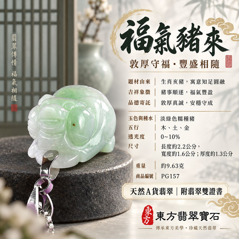 翡翠生肖豬項鍊玉珮|福氣圓滿・豐足安泰・家庭和樂・福運相隨・平安吉祥・萬事如意|天然A貨翡翠・緬甸玉・淡綠色・糯種|豬事如意|豬玉珮・豬玉墜・豬吊墜・翡翠豬牌・豬項鍊・緬甸玉項鍊・A貨翡翠項鍊|PG157|男女翡翠項鍊・送禮收藏|客製化訂做翡翠豬玉珮、翡翠豬玉墜、翡翠豬吊墜、翡翠豬項鍊|附A貨翡翠雙證書・東方翡翠寶石 翡翠生肖豬項鍊玉珮|福氣圓滿・豐足安泰・家庭和樂・福運相隨・平安吉祥・萬事如意|天然A貨翡翠・緬甸玉・淡綠色・糯種|豬事如意|豬玉珮・豬玉墜・豬吊墜・翡翠豬牌・豬項鍊・緬甸玉項鍊・A貨翡翠項鍊|PG157|男女翡翠項鍊・送禮收藏|客製化訂做翡翠豬玉珮、翡翠豬玉墜、翡翠豬吊墜、翡翠豬項鍊|附A貨翡翠雙證書・東方翡翠寶石