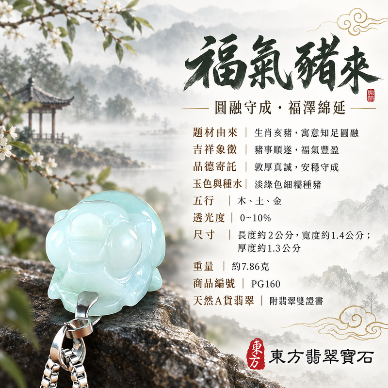 翡翠生肖豬項鍊玉珮｜福氣圓滿・豐足安泰・家庭和樂・福運相隨・平安吉祥・萬事如意｜天然A貨翡翠・緬甸玉・淡綠色・細糯種｜豬事如意｜豬玉珮・豬玉墜・豬吊墜・翡翠豬牌・豬項鍊・緬甸玉項鍊・A貨翡翠項鍊｜PG160｜男女翡翠項鍊・送禮收藏｜客製化訂做翡翠豬玉珮、翡翠豬玉墜、翡翠豬吊墜、翡翠豬項鍊｜附A貨翡翠雙證書・東方翡翠寶石