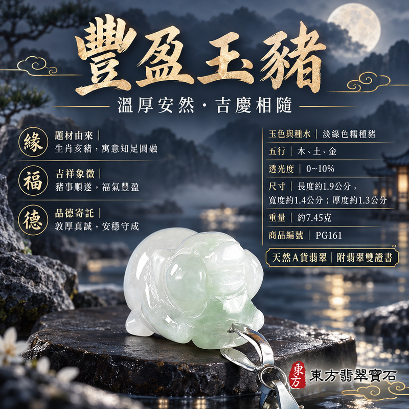 翡翠生肖豬項鍊玉珮|福氣圓滿・豐足安泰・家庭和樂・福運相隨・平安吉祥・萬事如意|天然A貨翡翠・緬甸玉・淡綠色・糯種|豬事如意|豬玉珮・豬玉墜・豬吊墜・翡翠豬牌・豬項鍊・緬甸玉項鍊・A貨翡翠項鍊|PG161|男女翡翠項鍊・送禮收藏|客製化訂做翡翠豬玉珮、翡翠豬玉墜、翡翠豬吊墜、翡翠豬項鍊|附A貨翡翠雙證書・東方翡翠寶石 翡翠生肖豬項鍊玉珮|福氣圓滿・豐足安泰・家庭和樂・福運相隨・平安吉祥・萬事如意|天然A貨翡翠・緬甸玉・淡綠色・糯種|豬事如意|豬玉珮・豬玉墜・豬吊墜・翡翠豬牌・豬項鍊・緬甸玉項鍊・A貨翡翠項鍊|PG161|男女翡翠項鍊・送禮收藏|客製化訂做翡翠豬玉珮、翡翠豬玉墜、翡翠豬吊墜、翡翠豬項鍊|附A貨翡翠雙證書・東方翡翠寶石