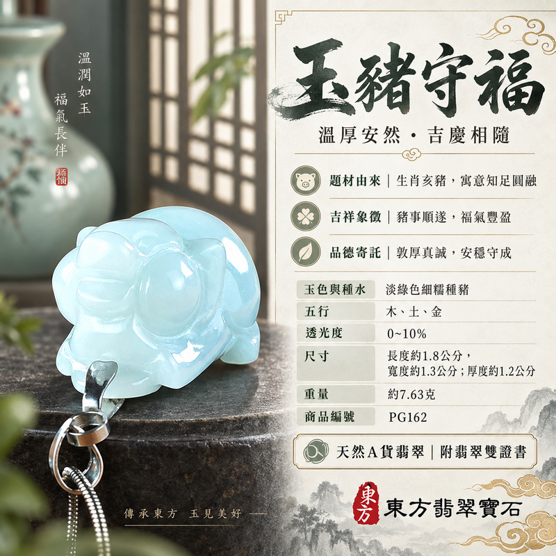 翡翠生肖豬項鍊玉珮|福氣圓滿・豐足安泰・家庭和樂・福運相隨・平安吉祥・萬事如意|天然A貨翡翠・緬甸玉・淡綠色・細糯種|豬事如意|豬玉珮・豬玉墜・豬吊墜・翡翠豬牌・豬項鍊・緬甸玉項鍊・A貨翡翠項鍊|PG162|男女翡翠項鍊・送禮收藏|客製化訂做翡翠豬玉珮、翡翠豬玉墜、翡翠豬吊墜、翡翠豬項鍊|附A貨翡翠雙證書・東方翡翠寶石 翡翠生肖豬項鍊玉珮|福氣圓滿・豐足安泰・家庭和樂・福運相隨・平安吉祥・萬事如意|天然A貨翡翠・緬甸玉・淡綠色・細糯種|豬事如意|豬玉珮・豬玉墜・豬吊墜・翡翠豬牌・豬項鍊・緬甸玉項鍊・A貨翡翠項鍊|PG162|男女翡翠項鍊・送禮收藏|客製化訂做翡翠豬玉珮、翡翠豬玉墜、翡翠豬吊墜、翡翠豬項鍊|附A貨翡翠雙證書・東方翡翠寶石