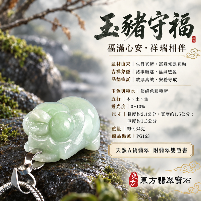 翡翠生肖豬項鍊玉珮|福氣圓滿・豐足安泰・家庭和樂・福運相隨・平安吉祥・萬事如意|天然A貨翡翠・緬甸玉・淡綠色・糯種|豬事如意|豬玉珮・豬玉墜・豬吊墜・翡翠豬牌・豬項鍊・緬甸玉項鍊・A貨翡翠項鍊|PG163|男女翡翠項鍊・送禮收藏|客製化訂做翡翠豬玉珮、翡翠豬玉墜、翡翠豬吊墜、翡翠豬項鍊|附A貨翡翠雙證書・東方翡翠寶石 翡翠生肖豬項鍊玉珮|福氣圓滿・豐足安泰・家庭和樂・福運相隨・平安吉祥・萬事如意|天然A貨翡翠・緬甸玉・淡綠色・糯種|豬事如意|豬玉珮・豬玉墜・豬吊墜・翡翠豬牌・豬項鍊・緬甸玉項鍊・A貨翡翠項鍊|PG163|男女翡翠項鍊・送禮收藏|客製化訂做翡翠豬玉珮、翡翠豬玉墜、翡翠豬吊墜、翡翠豬項鍊|附A貨翡翠雙證書・東方翡翠寶石