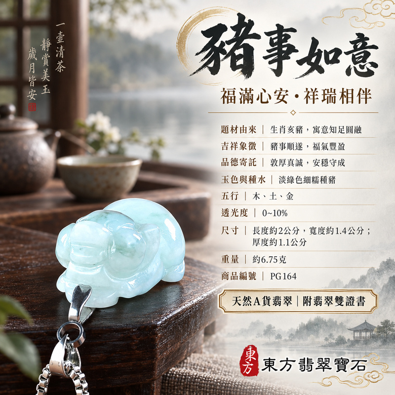 翡翠生肖豬項鍊玉珮|福氣圓滿・豐足安泰・家庭和樂・福運相隨・平安吉祥・萬事如意|天然A貨翡翠・緬甸玉・淡綠色・細糯種|豬事如意|豬玉珮・豬玉墜・豬吊墜・翡翠豬牌・豬項鍊・緬甸玉項鍊・A貨翡翠項鍊|PG164|男女翡翠項鍊・送禮收藏|客製化訂做翡翠豬玉珮、翡翠豬玉墜、翡翠豬吊墜、翡翠豬項鍊|附A貨翡翠雙證書・東方翡翠寶石 翡翠生肖豬項鍊玉珮|福氣圓滿・豐足安泰・家庭和樂・福運相隨・平安吉祥・萬事如意|天然A貨翡翠・緬甸玉・淡綠色・細糯種|豬事如意|豬玉珮・豬玉墜・豬吊墜・翡翠豬牌・豬項鍊・緬甸玉項鍊・A貨翡翠項鍊|PG164|男女翡翠項鍊・送禮收藏|客製化訂做翡翠豬玉珮、翡翠豬玉墜、翡翠豬吊墜、翡翠豬項鍊|附A貨翡翠雙證書・東方翡翠寶石