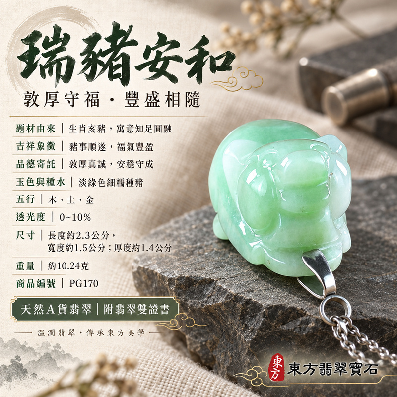 翡翠生肖豬項鍊玉珮|福氣圓滿・豐足安泰・家庭和樂・福運相隨・平安吉祥・萬事如意|天然A貨翡翠・緬甸玉・淡綠色・細糯種|豬事如意|豬玉珮・豬玉墜・豬吊墜・翡翠豬牌・豬項鍊・緬甸玉項鍊・A貨翡翠項鍊|PG170|男女翡翠項鍊・送禮收藏|客製化訂做翡翠豬玉珮、翡翠豬玉墜、翡翠豬吊墜、翡翠豬項鍊|附A貨翡翠雙證書・東方翡翠寶石 翡翠生肖豬項鍊玉珮|福氣圓滿・豐足安泰・家庭和樂・福運相隨・平安吉祥・萬事如意|天然A貨翡翠・緬甸玉・淡綠色・細糯種|豬事如意|豬玉珮・豬玉墜・豬吊墜・翡翠豬牌・豬項鍊・緬甸玉項鍊・A貨翡翠項鍊|PG170|男女翡翠項鍊・送禮收藏|客製化訂做翡翠豬玉珮、翡翠豬玉墜、翡翠豬吊墜、翡翠豬項鍊|附A貨翡翠雙證書・東方翡翠寶石
