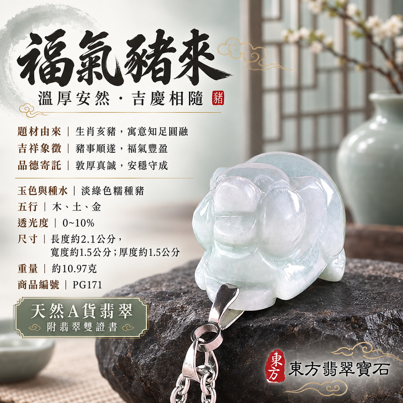 翡翠生肖豬項鍊玉珮|福氣圓滿・豐足安泰・家庭和樂・福運相隨・平安吉祥・萬事如意|天然A貨翡翠・緬甸玉・淡綠色・糯種|豬事如意|豬玉珮・豬玉墜・豬吊墜・翡翠豬牌・豬項鍊・緬甸玉項鍊・A貨翡翠項鍊|PG171|男女翡翠項鍊・送禮收藏|客製化訂做翡翠豬玉珮、翡翠豬玉墜、翡翠豬吊墜、翡翠豬項鍊|附A貨翡翠雙證書・東方翡翠寶石 翡翠生肖豬項鍊玉珮|福氣圓滿・豐足安泰・家庭和樂・福運相隨・平安吉祥・萬事如意|天然A貨翡翠・緬甸玉・淡綠色・糯種|豬事如意|豬玉珮・豬玉墜・豬吊墜・翡翠豬牌・豬項鍊・緬甸玉項鍊・A貨翡翠項鍊|PG171|男女翡翠項鍊・送禮收藏|客製化訂做翡翠豬玉珮、翡翠豬玉墜、翡翠豬吊墜、翡翠豬項鍊|附A貨翡翠雙證書・東方翡翠寶石