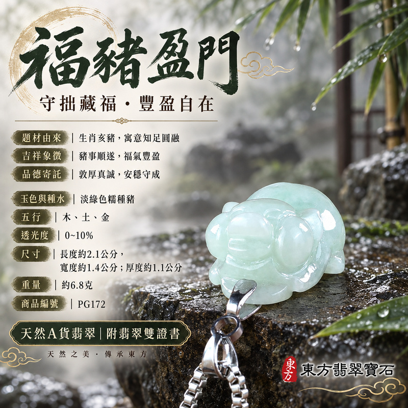 翡翠生肖豬項鍊玉珮|福氣圓滿・豐足安泰・家庭和樂・福運相隨・平安吉祥・萬事如意|天然A貨翡翠・緬甸玉・淡綠色・糯種|豬事如意|豬玉珮・豬玉墜・豬吊墜・翡翠豬牌・豬項鍊・緬甸玉項鍊・A貨翡翠項鍊|PG172|男女翡翠項鍊・送禮收藏|客製化訂做翡翠豬玉珮、翡翠豬玉墜、翡翠豬吊墜、翡翠豬項鍊|附A貨翡翠雙證書・東方翡翠寶石 翡翠生肖豬項鍊玉珮|福氣圓滿・豐足安泰・家庭和樂・福運相隨・平安吉祥・萬事如意|天然A貨翡翠・緬甸玉・淡綠色・糯種|豬事如意|豬玉珮・豬玉墜・豬吊墜・翡翠豬牌・豬項鍊・緬甸玉項鍊・A貨翡翠項鍊|PG172|男女翡翠項鍊・送禮收藏|客製化訂做翡翠豬玉珮、翡翠豬玉墜、翡翠豬吊墜、翡翠豬項鍊|附A貨翡翠雙證書・東方翡翠寶石