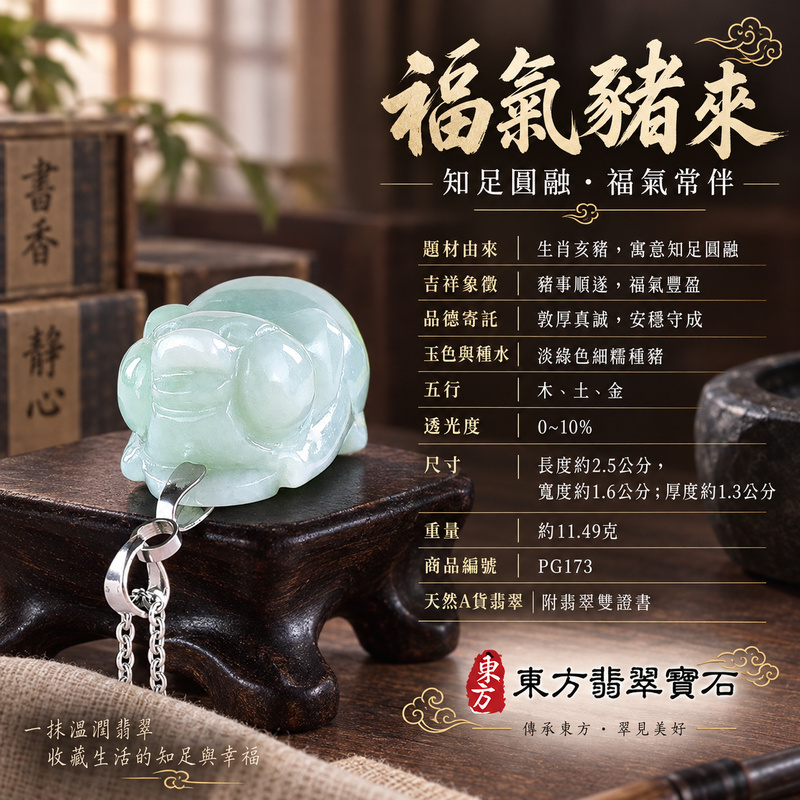 翡翠生肖豬項鍊玉珮|福氣圓滿・豐足安泰・家庭和樂・福運相隨・平安吉祥・萬事如意|天然A貨翡翠・緬甸玉・淡綠色・細糯種|豬事如意|豬玉珮・豬玉墜・豬吊墜・翡翠豬牌・豬項鍊・緬甸玉項鍊・A貨翡翠項鍊|PG173|男女翡翠項鍊・送禮收藏|客製化訂做翡翠豬玉珮、翡翠豬玉墜、翡翠豬吊墜、翡翠豬項鍊|附A貨翡翠雙證書・東方翡翠寶石 翡翠生肖豬項鍊玉珮|福氣圓滿・豐足安泰・家庭和樂・福運相隨・平安吉祥・萬事如意|天然A貨翡翠・緬甸玉・淡綠色・細糯種|豬事如意|豬玉珮・豬玉墜・豬吊墜・翡翠豬牌・豬項鍊・緬甸玉項鍊・A貨翡翠項鍊|PG173|男女翡翠項鍊・送禮收藏|客製化訂做翡翠豬玉珮、翡翠豬玉墜、翡翠豬吊墜、翡翠豬項鍊|附A貨翡翠雙證書・東方翡翠寶石