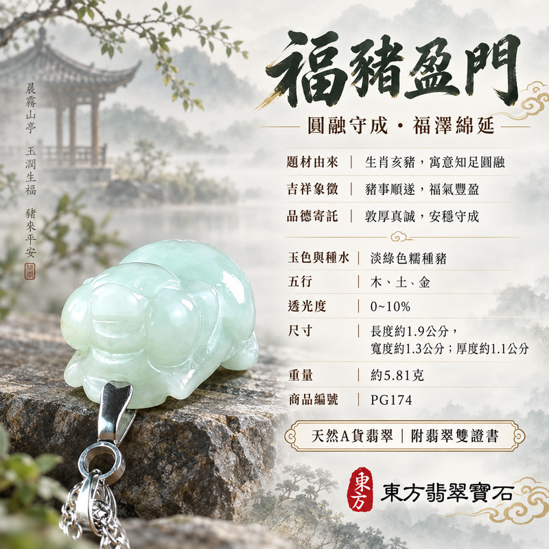 翡翠生肖豬項鍊玉珮|福氣圓滿・豐足安泰・家庭和樂・福運相隨・平安吉祥・萬事如意|天然A貨翡翠・緬甸玉・淡綠色・糯種|豬事如意|豬玉珮・豬玉墜・豬吊墜・翡翠豬牌・豬項鍊・緬甸玉項鍊・A貨翡翠項鍊|PG174|男女翡翠項鍊・送禮收藏|客製化訂做翡翠豬玉珮、翡翠豬玉墜、翡翠豬吊墜、翡翠豬項鍊|附A貨翡翠雙證書・東方翡翠寶石 翡翠生肖豬項鍊玉珮|福氣圓滿・豐足安泰・家庭和樂・福運相隨・平安吉祥・萬事如意|天然A貨翡翠・緬甸玉・淡綠色・糯種|豬事如意|豬玉珮・豬玉墜・豬吊墜・翡翠豬牌・豬項鍊・緬甸玉項鍊・A貨翡翠項鍊|PG174|男女翡翠項鍊・送禮收藏|客製化訂做翡翠豬玉珮、翡翠豬玉墜、翡翠豬吊墜、翡翠豬項鍊|附A貨翡翠雙證書・東方翡翠寶石