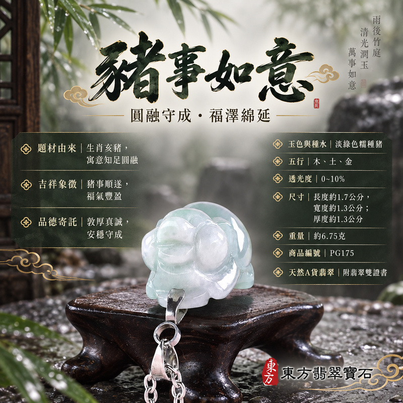 已售出可訂做｜翡翠生肖豬項鍊玉珮｜福氣圓滿・豐足安泰・家庭和樂・福運相隨・平安吉祥・萬事如意｜天然A貨翡翠・緬甸玉・淡綠色・糯種｜豬事如意｜豬玉珮・豬玉墜・豬吊墜・翡翠豬牌・豬項鍊・緬甸玉項鍊・A貨翡翠項鍊｜PG175｜男女翡翠項鍊・送禮收藏｜客製化訂做翡翠豬玉珮、翡翠豬玉墜、翡翠豬吊墜、翡翠豬項鍊｜附A貨翡翠雙證書・東方翡翠寶石