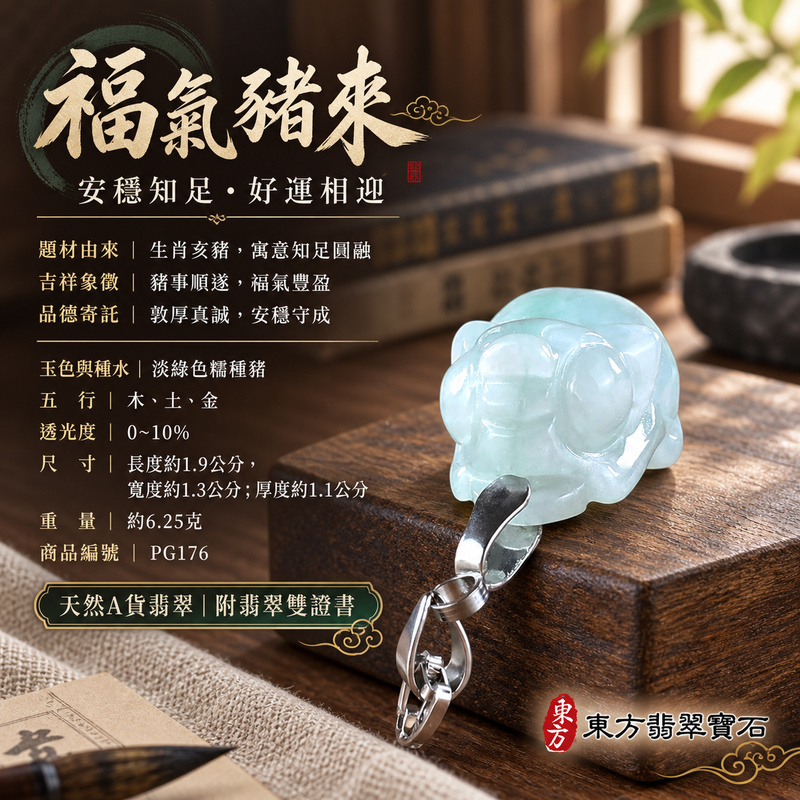 翡翠生肖豬項鍊玉珮｜福氣圓滿・豐足安泰・家庭和樂・福運相隨・平安吉祥・萬事如意｜天然A貨翡翠・緬甸玉・淡綠色・糯種｜豬事如意｜豬玉珮・豬玉墜・豬吊墜・翡翠豬牌・豬項鍊・緬甸玉項鍊・A貨翡翠項鍊｜PG176｜男女翡翠項鍊・送禮收藏｜客製化訂做翡翠豬玉珮、翡翠豬玉墜、翡翠豬吊墜、翡翠豬項鍊｜附A貨翡翠雙證書・東方翡翠寶石