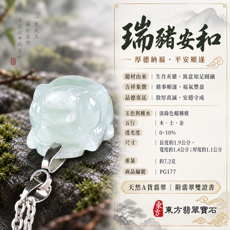 翡翠生肖豬項鍊玉珮｜福氣圓滿・豐足安泰・家庭和樂・福運相隨・平安吉祥・萬事如意｜天然A貨翡翠・緬甸玉・淡綠色・糯種｜豬事如意｜豬玉珮・豬玉墜・豬吊墜・翡翠豬牌・豬項鍊・緬甸玉項鍊・A貨翡翠項鍊｜PG177｜男女翡翠項鍊・送禮收藏｜客製化訂做翡翠豬玉珮、翡翠豬玉墜、翡翠豬吊墜、翡翠豬項鍊｜附A貨翡翠雙證書・東方翡翠寶石