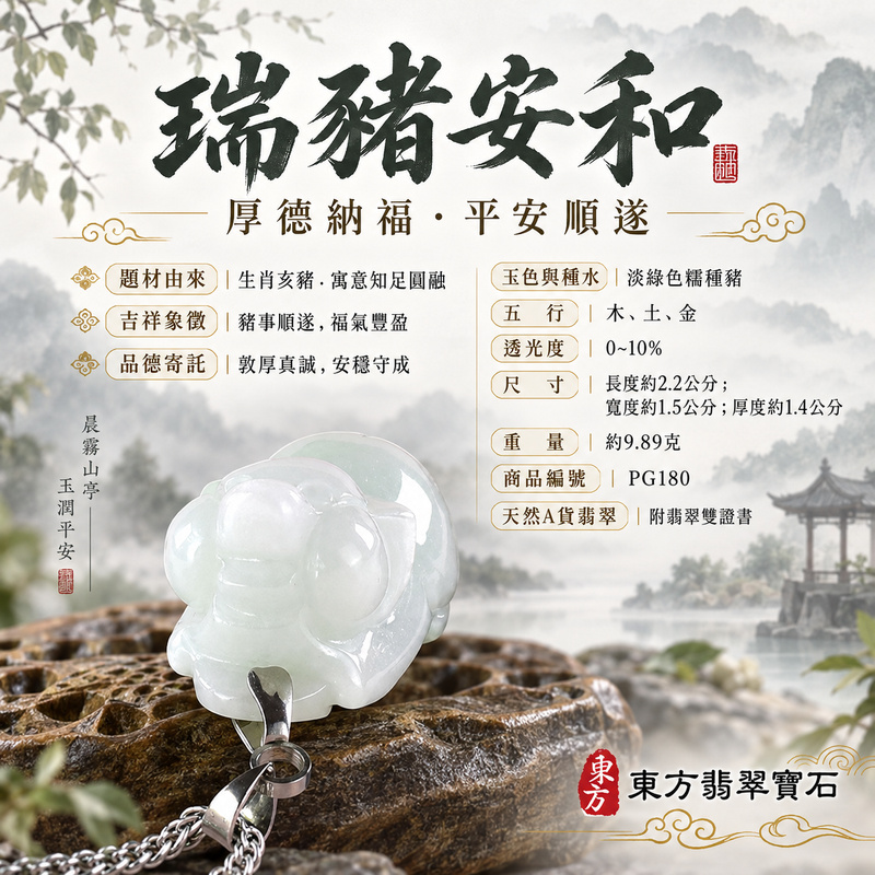 翡翠生肖豬項鍊玉珮|福氣圓滿・豐足安泰・家庭和樂・福運相隨・平安吉祥・萬事如意|天然A貨翡翠・緬甸玉・淡綠色・糯種|豬事如意|豬玉珮・豬玉墜・豬吊墜・翡翠豬牌・豬項鍊・緬甸玉項鍊・A貨翡翠項鍊|PG180|男女翡翠項鍊・送禮收藏|客製化訂做翡翠豬玉珮、翡翠豬玉墜、翡翠豬吊墜、翡翠豬項鍊|附A貨翡翠雙證書・東方翡翠寶石 翡翠生肖豬項鍊玉珮|福氣圓滿・豐足安泰・家庭和樂・福運相隨・平安吉祥・萬事如意|天然A貨翡翠・緬甸玉・淡綠色・糯種|豬事如意|豬玉珮・豬玉墜・豬吊墜・翡翠豬牌・豬項鍊・緬甸玉項鍊・A貨翡翠項鍊|PG180|男女翡翠項鍊・送禮收藏|客製化訂做翡翠豬玉珮、翡翠豬玉墜、翡翠豬吊墜、翡翠豬項鍊|附A貨翡翠雙證書・東方翡翠寶石