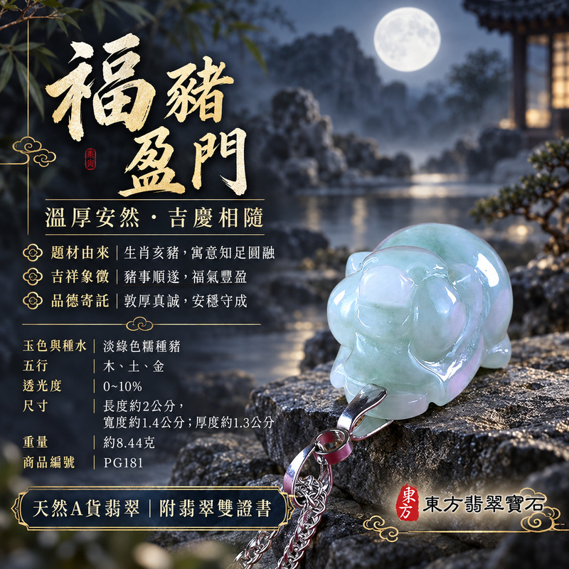 翡翠生肖豬項鍊玉珮|福氣圓滿・豐足安泰・家庭和樂・福運相隨・平安吉祥・萬事如意|天然A貨翡翠・緬甸玉・淡綠色・糯種|豬事如意|豬玉珮・豬玉墜・豬吊墜・翡翠豬牌・豬項鍊・緬甸玉項鍊・A貨翡翠項鍊|PG181|男女翡翠項鍊・送禮收藏|客製化訂做翡翠豬玉珮、翡翠豬玉墜、翡翠豬吊墜、翡翠豬項鍊|附A貨翡翠雙證書・東方翡翠寶石 翡翠生肖豬項鍊玉珮|福氣圓滿・豐足安泰・家庭和樂・福運相隨・平安吉祥・萬事如意|天然A貨翡翠・緬甸玉・淡綠色・糯種|豬事如意|豬玉珮・豬玉墜・豬吊墜・翡翠豬牌・豬項鍊・緬甸玉項鍊・A貨翡翠項鍊|PG181|男女翡翠項鍊・送禮收藏|客製化訂做翡翠豬玉珮、翡翠豬玉墜、翡翠豬吊墜、翡翠豬項鍊|附A貨翡翠雙證書・東方翡翠寶石