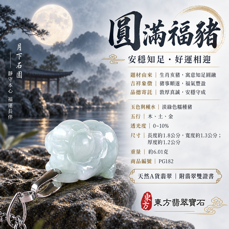 翡翠生肖豬項鍊玉珮|福氣圓滿・豐足安泰・家庭和樂・福運相隨・平安吉祥・萬事如意|天然A貨翡翠・緬甸玉・淡綠色・糯種|豬事如意|豬玉珮・豬玉墜・豬吊墜・翡翠豬牌・豬項鍊・緬甸玉項鍊・A貨翡翠項鍊|PG182|男女翡翠項鍊・送禮收藏|客製化訂做翡翠豬玉珮、翡翠豬玉墜、翡翠豬吊墜、翡翠豬項鍊|附A貨翡翠雙證書・東方翡翠寶石 翡翠生肖豬項鍊玉珮|福氣圓滿・豐足安泰・家庭和樂・福運相隨・平安吉祥・萬事如意|天然A貨翡翠・緬甸玉・淡綠色・糯種|豬事如意|豬玉珮・豬玉墜・豬吊墜・翡翠豬牌・豬項鍊・緬甸玉項鍊・A貨翡翠項鍊|PG182|男女翡翠項鍊・送禮收藏|客製化訂做翡翠豬玉珮、翡翠豬玉墜、翡翠豬吊墜、翡翠豬項鍊|附A貨翡翠雙證書・東方翡翠寶石