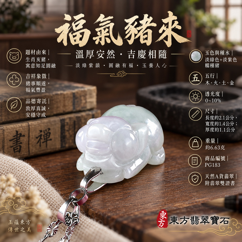 翡翠生肖豬項鍊玉珮|福氣圓滿・豐足安泰・家庭和樂・福運相隨・平安吉祥・萬事如意|天然A貨翡翠・緬甸玉・淡綠色・紫色・糯種|豬事如意|豬玉珮・豬玉墜・豬吊墜・翡翠豬牌・豬項鍊・緬甸玉項鍊・A貨翡翠項鍊|PG183|男女翡翠項鍊・送禮收藏|客製化訂做翡翠豬玉珮、翡翠豬玉墜、翡翠豬吊墜、翡翠豬項鍊|附A貨翡翠雙證書・東方翡翠寶石 翡翠生肖豬項鍊玉珮|福氣圓滿・豐足安泰・家庭和樂・福運相隨・平安吉祥・萬事如意|天然A貨翡翠・緬甸玉・淡綠色・紫色・糯種|豬事如意|豬玉珮・豬玉墜・豬吊墜・翡翠豬牌・豬項鍊・緬甸玉項鍊・A貨翡翠項鍊|PG183|男女翡翠項鍊・送禮收藏|客製化訂做翡翠豬玉珮、翡翠豬玉墜、翡翠豬吊墜、翡翠豬項鍊|附A貨翡翠雙證書・東方翡翠寶石
