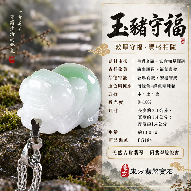 翡翠生肖豬項鍊玉珮|福氣圓滿・豐足安泰・家庭和樂・福運相隨・平安吉祥・萬事如意|天然A貨翡翠・緬甸玉・淡綠色・糯種|豬事如意|豬玉珮・豬玉墜・豬吊墜・翡翠豬牌・豬項鍊・緬甸玉項鍊・A貨翡翠項鍊|PG184|男女翡翠項鍊・送禮收藏|客製化訂做翡翠豬玉珮、翡翠豬玉墜、翡翠豬吊墜、翡翠豬項鍊|附A貨翡翠雙證書・東方翡翠寶石 翡翠生肖豬項鍊玉珮|福氣圓滿・豐足安泰・家庭和樂・福運相隨・平安吉祥・萬事如意|天然A貨翡翠・緬甸玉・淡綠色・糯種|豬事如意|豬玉珮・豬玉墜・豬吊墜・翡翠豬牌・豬項鍊・緬甸玉項鍊・A貨翡翠項鍊|PG184|男女翡翠項鍊・送禮收藏|客製化訂做翡翠豬玉珮、翡翠豬玉墜、翡翠豬吊墜、翡翠豬項鍊|附A貨翡翠雙證書・東方翡翠寶石