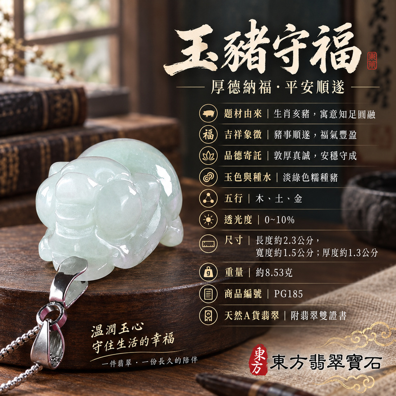 翡翠生肖豬項鍊玉珮｜福氣圓滿・豐足安泰・家庭和樂・福運相隨・平安吉祥・萬事如意｜天然A貨翡翠・緬甸玉・淡綠色・糯種｜豬事如意｜豬玉珮・豬玉墜・豬吊墜・翡翠豬牌・豬項鍊・緬甸玉項鍊・A貨翡翠項鍊｜PG185｜男女翡翠項鍊・送禮收藏｜客製化訂做翡翠豬玉珮、翡翠豬玉墜、翡翠豬吊墜、翡翠豬項鍊｜附A貨翡翠雙證書・東方翡翠寶石