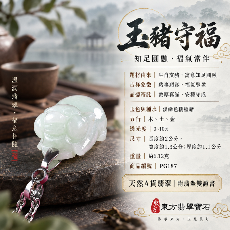 翡翠生肖豬項鍊玉珮|福氣圓滿・豐足安泰・家庭和樂・福運相隨・平安吉祥・萬事如意|天然A貨翡翠・緬甸玉・淡綠色・糯種|豬事如意|豬玉珮・豬玉墜・豬吊墜・翡翠豬牌・豬項鍊・緬甸玉項鍊・A貨翡翠項鍊|PG187|男女翡翠項鍊・送禮收藏|客製化訂做翡翠豬玉珮、翡翠豬玉墜、翡翠豬吊墜、翡翠豬項鍊|附A貨翡翠雙證書・東方翡翠寶石 翡翠生肖豬項鍊玉珮|福氣圓滿・豐足安泰・家庭和樂・福運相隨・平安吉祥・萬事如意|天然A貨翡翠・緬甸玉・淡綠色・糯種|豬事如意|豬玉珮・豬玉墜・豬吊墜・翡翠豬牌・豬項鍊・緬甸玉項鍊・A貨翡翠項鍊|PG187|男女翡翠項鍊・送禮收藏|客製化訂做翡翠豬玉珮、翡翠豬玉墜、翡翠豬吊墜、翡翠豬項鍊|附A貨翡翠雙證書・東方翡翠寶石