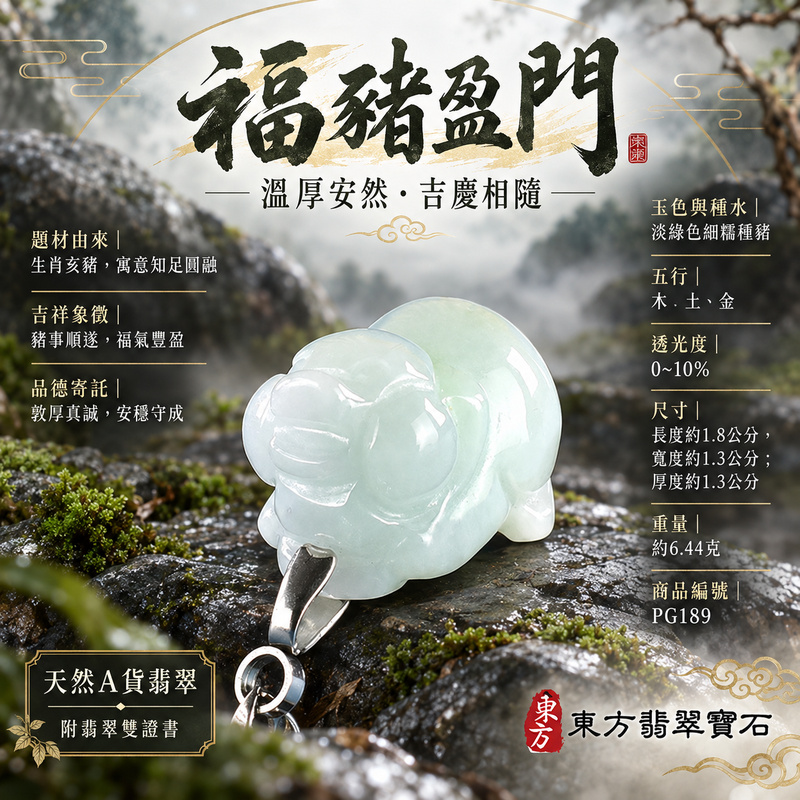 翡翠生肖豬項鍊玉珮｜福氣圓滿・豐足安泰・家庭和樂・福運相隨・平安吉祥・萬事如意｜天然A貨翡翠・緬甸玉・淡綠色・細糯種｜豬事如意｜豬玉珮・豬玉墜・豬吊墜・翡翠豬牌・豬項鍊・緬甸玉項鍊・A貨翡翠項鍊｜PG189｜男女翡翠項鍊・送禮收藏｜客製化訂做翡翠豬玉珮、翡翠豬玉墜、翡翠豬吊墜、翡翠豬項鍊｜附A貨翡翠雙證書・東方翡翠寶石