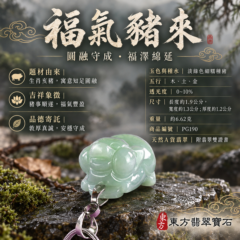 翡翠生肖豬項鍊玉珮|福氣圓滿・豐足安泰・家庭和樂・福運相隨・平安吉祥・萬事如意|天然A貨翡翠・緬甸玉・淡綠色・細糯種|豬事如意|豬玉珮・豬玉墜・豬吊墜・翡翠豬牌・豬項鍊・緬甸玉項鍊・A貨翡翠項鍊|PG190|男女翡翠項鍊・送禮收藏|客製化訂做翡翠豬玉珮、翡翠豬玉墜、翡翠豬吊墜、翡翠豬項鍊|附A貨翡翠雙證書・東方翡翠寶石 翡翠生肖豬項鍊玉珮|福氣圓滿・豐足安泰・家庭和樂・福運相隨・平安吉祥・萬事如意|天然A貨翡翠・緬甸玉・淡綠色・細糯種|豬事如意|豬玉珮・豬玉墜・豬吊墜・翡翠豬牌・豬項鍊・緬甸玉項鍊・A貨翡翠項鍊|PG190|男女翡翠項鍊・送禮收藏|客製化訂做翡翠豬玉珮、翡翠豬玉墜、翡翠豬吊墜、翡翠豬項鍊|附A貨翡翠雙證書・東方翡翠寶石