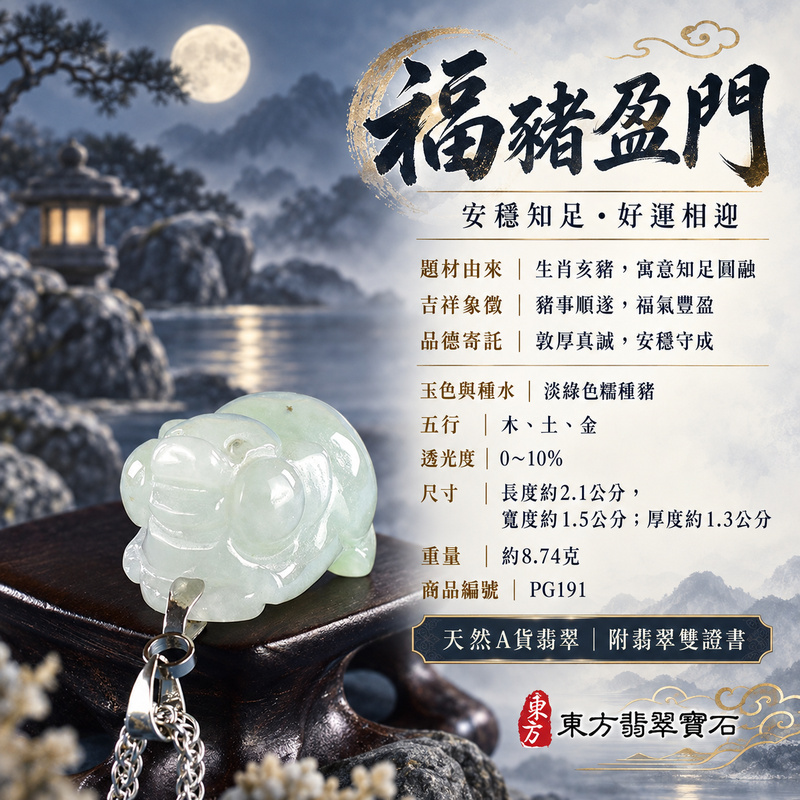 翡翠生肖豬項鍊玉珮|福氣圓滿・豐足安泰・家庭和樂・福運相隨・平安吉祥・萬事如意|天然A貨翡翠・緬甸玉・淡綠色・糯種|豬事如意|豬玉珮・豬玉墜・豬吊墜・翡翠豬牌・豬項鍊・緬甸玉項鍊・A貨翡翠項鍊|PG191|男女翡翠項鍊・送禮收藏|客製化訂做翡翠豬玉珮、翡翠豬玉墜、翡翠豬吊墜、翡翠豬項鍊|附A貨翡翠雙證書・東方翡翠寶石 翡翠生肖豬項鍊玉珮|福氣圓滿・豐足安泰・家庭和樂・福運相隨・平安吉祥・萬事如意|天然A貨翡翠・緬甸玉・淡綠色・糯種|豬事如意|豬玉珮・豬玉墜・豬吊墜・翡翠豬牌・豬項鍊・緬甸玉項鍊・A貨翡翠項鍊|PG191|男女翡翠項鍊・送禮收藏|客製化訂做翡翠豬玉珮、翡翠豬玉墜、翡翠豬吊墜、翡翠豬項鍊|附A貨翡翠雙證書・東方翡翠寶石